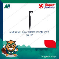 ขาปักยึดท่อ ยี่ห้อ SUPER PRODUCTS รุ่น RP ( 1ชุด 10ตัว )