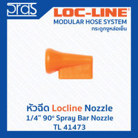 LOCLINE ล็อคไลน์ ระบบท่อกระดูกงู หัวฉีด 1/4" 90o SPRAY BAR NOZZLE (TL 41473)