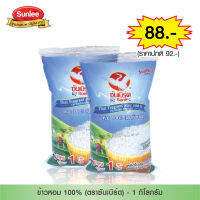 แพ็ค 2 ชิ้น Sunbird ข้าวหอม 100% ตราซันเบิร์ด By Sunlee 1 กก.