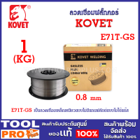 ลวดเชื่อมฟลั๊กคอร์ KOVET E71T-GS 0.8mm (1kg/ม้วน)