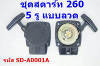 ชุดลานสตาร์ท เครื่องตัดหญ้า 260  แบบลวด    แข็งแรงทนทาน