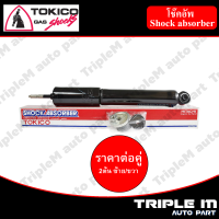 TOKICO โช๊คอัพหน้า ซ้าย/ขวา D-MAX (4x4),HILANDER(4x2ยกสูง),MU-7 ปี2003-2011 (E3778) (2 ต้น ซ้าย/ขวา)**ราคาต่อคู่** *สินค้ารับประกัน 1 ปี*.