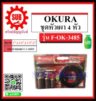 OKURA ชุดหัวเผา 4 หัว รุ่น F-OK-3485 ราคาถูกและดีที่นี่เท่านั้น ของแท้แน่นอน