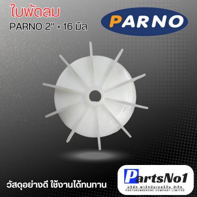 ใบพัดลมมอเตอร์ปั๊มน้ำ ใบพัดลม PARNO 2" x 16 มิล สามารถออกใบกำกับภาษีได้
