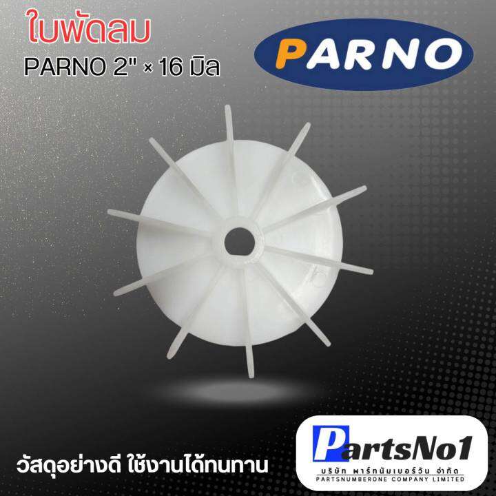 ใบพัดลมมอเตอร์ปั๊มน้ำ-ใบพัดลม-parno-2-x-16-มิล-สามารถออกใบกำกับภาษีได้