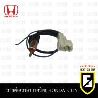 สายต่อเสาอากาศวิทยุ HONDA CITY