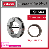 OREGON แหวนสเตอร์เลื่อยโซ่ยนต์ รุ่น 404-7 , 3/8-7