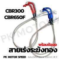 คุ้มมาๆ สายเร่งแต่ง CBR300 , CBR650F ตรงรุ่น สายคู่ * สายเร่ง บิ๊กไบค์ bigbike โปรโมชั่นใหม่ปีนี้ อะไหล่แต่ง อะไหล่แต่งมอเตอร์ไซค์ อะไหล่