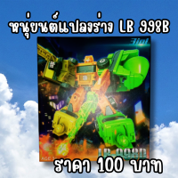 ห่นุยนต์แปลงร่าง LB 998B