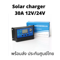 โซล่าร์ชาร์จเจอร์ PWM 30A (มีสินค้าพร้อมส่ง)โซลาร์ชาร์จ  30A ( S4 ) Solar charge controller 30A 12V/24V  มีประกัน