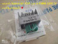 แผ่นชาร์จ kawasaki KSR เกรด a 21066-1132