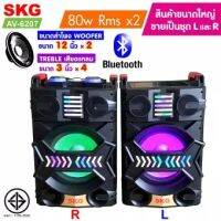 SKG ลำโพงตั้งพื้น ลำโพงขนาด 12 นิ้ว 80W RMS รุ่น AV-6207 (สีดำ) ขายเป็นคู่ ซ้าย-ขวา