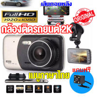 [จัดส่งรวดเร็ว] [ศูนย์ไทย]กล้องติดรถยนต์ 2กล้องหน้า+หลัง Super Night Vision ภาพชัด1296P Car Camera กล้องหน้ารถ กล้องSONY กลางคืนชัดสุดๆ (รับประกัน1ปี）