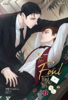 หนังสือนิยายวาย โกงเกมรัก เล่ม 1 : แชพัลอี : สำนักพิมพ์ Lilac : ราคาปก 305 บาท