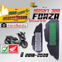 กรองอากาศ Honda forza300 (2018 - 2020) กรองอากาศมอไซค์ ไส้กรองฟอร์ซ่า300 Air Filter Forza300