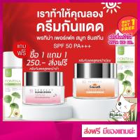 [ส่งฟรี] 1แถม1 แถมฟรี คลีนซิ่ง 100มล. ครีมกันแดด สูตรหน้าฉ่ำและสูตรหน้าเนียน พรทิน่า เพอร์เฟค ซันสกรีน ของแท้ 100%