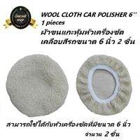 ชุดผ้าขนแกะคลุมหัวเครื่องขัดเคลือบสีรถขนาด 6 นิ้ว 2 ชิ้น WOOL CLOTH CAR POLISHER 6   2 pieces