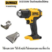 DeWalt เครื่องเป่าลมร้อนไร้สาย 20V MAX รุ่น DCE530N ( ไม่แถมแบตและที่ชาร์จ )