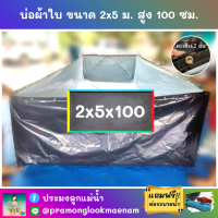 บ่อผ้าใบสำเร็จรูป ขนาด 2x5 ม. สูง 100 ซม. หนา 0.3 มม. ตอกตาไก่ เคลือบกันแสง UV แถมฟรีท่อระบายน้ำ