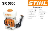 เครื่องพ่นยา STIHL รุ่น SR 5600