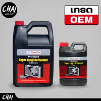 TOYOTA Coolant น้ำยาหม้อน้ำ โตโยต้า เกรด OEM  น้ำยาหล่อเย็น* ขนาด 1ลิตร และ 3.7 ลิตร