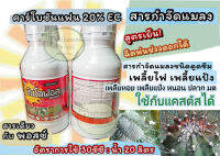 ซันโตฟอส (คาร์โบซันแฟน 20% EC) กำจัดป้องกันหนอน เพลี้ย ด้วงหมัดผัก ยาเย็น ฉีดช่วงดอกได้ ตัวเดียวกับพอสซ์ ใช้ได้กับแคสตัส