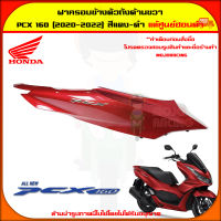 ฝาครอบท้าย ตัวถัง ด้านขวา PCX 160 ปี 2021-2023 สีแดงมุก ของแท้ศูนย์ HONDA 83550-K1Z-A00ZH  จัดส่ง  Kerry มีเก็บเงินปลายทาง