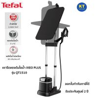 Tefal เตารีดแรงดันไอน้ำ IXEO PLUS สีดำ รุ่น QT1510 กำลังไฟ 2980 วัตต์ รับประกันศูนย์ 2 ปี