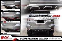 ครอบกันชนท้าย สีดำด้าน จำนวน 1ชิ้น TOYOTA Fortuner โตโยต้า ฟอร์จูนเนอร์ ฟอจูนเนอร์ 4ประตู ปี 2020 Rear Bumper Cover