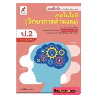 หนังสือเรียน แบบฝึกหัดเทคโนโลยี (วิทยาการคำนวณ) ป.2 (อจท.) ฉบับปรับปรุง2560