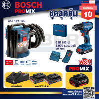 Bosch Promix GAS 18V-10L เครื่องดูดฝุ่นไร้สาย 18V.ดูดได้ทั้งแห้ง/เปียก+สว่านไร้สาย GSR 185-LI แบต2.0Ah 2 Pc+แท่นชาร์จ