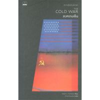 หนังสือ สงครามเย็น: ความรู้ฉบับพกพา The Cold War ผู้แต่ง Robert J. McMahon สนพ.BOOKSCAPE (บุ๊คสเคป) หนังสือประวัติศาสตร์