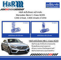 H&amp;R สปริงโหลด หน้า/หลัง Mercedes-Benz C-Class W205 C250 2/4wd., C400 4matic ปี 2014