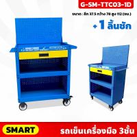 SMART (SM-TTC03-1D) รถเข็นใส่เครื่องมือ 3ชั้น +ลิ้นชัก พร้อมล้อที่มีระบบเบรค เหล็กหนา 1มิล ตู้เครื่องมือช่าง