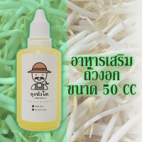 อาหารเสริมการเพาะงอก ตราลุงหัวโต ขนาด 50 CC ฮอร์โมนถั่วงอก ถั่วงอกอ้วน ถั่วงอกรากสั้น ขาว ไม่ยาว ไม่ดำ ใช้ได้ทั้ง ถั่วเขียวและถั่วแขก