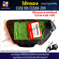 ไส้กรองอากาศแท้ศูนย์ฮอนด้า scoopy เก่า(2009-2018) (17210-KVB-T00) ไส้กรองอากาศ click i ไส้กรองคลิกi ( อะไหล่แท้ศูนย์100% ) ใช้ของแท้ช่วยดักฝุ่นละอองได้ดี