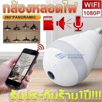 NEW** โปรโมชั่น 360 องศา หลอดไฟ กล้องวงจรปิด ดูผ่านศัพท์ กล้องวงจรปิดไร้สาย กล้อง ip camera ซูมภาพได้ กล้องแอบถ่าย มีเซ็นเซอร์จับค พร้อมส่งค่า หลอด ไฟ หลอดไฟตกแต่ง หลอดไฟบ้าน หลอดไฟพลังแดด