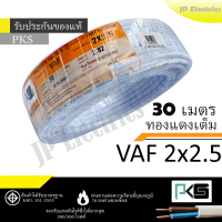 PKS สายไฟ VAF 2x2.5 ขด 30เมตร มอก. ทองแดงเต็ม รับประกันของแท้