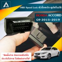 OBD speed lock ตัวล็อคประตูอัตโนมัติ  HONDA ACCORD G9 ปี 2015-2019