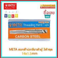 ?META ดอกต๊าปเกลียวตัวผู้ 3ตัวชุด (ชุด มม.) 14x1.5mm