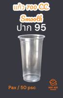 แก้วพลาสติก เรียบใส 700 CC SMOOTH  ปาก 95 ตรา อี้เหวิน จำนวน 50 ใบ ขายดีที่สุดในตลาด