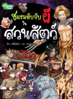 Monkey Books ชมรมลับจับผีในสวนสัตว์ NO.5 (มังกี้บุ๊กส์)