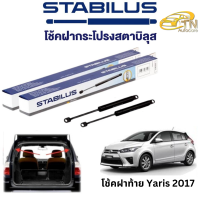 STABILUS โช๊คฝากระโปรงท้าย Toyata Yaris