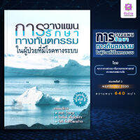 การวางแผนรักษาทางทันตกรรมในผู้ป่วยที่มีโรคตามระบบ