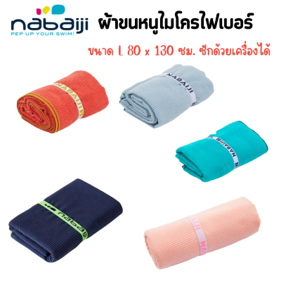 NABAIJI  💥จัดส่งฟรี💥 ผ้าขนหนู ผ้าเช็ดตัว ผ้าขนหนูไมโครไฟเบอร์  น้ำหนักเบาที่พกพาไปได้ทุกที่ ซับน้ำดีแห้งเร็วหลังใช้ ซักด้วยเครื่องได