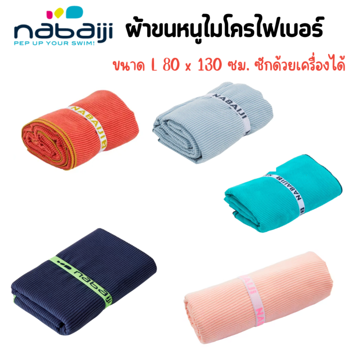nabaiji-จัดส่งฟรี-ผ้าขนหนู-ผ้าเช็ดตัว-ผ้าขนหนูไมโครไฟเบอร์-น้ำหนักเบาที่พกพาไปได้ทุกที่-ซับน้ำดีแห้งเร็วหลังใช้-ซักด้วยเครื่องได