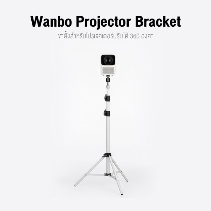 wanbo-bracket-projector-ขาตั้งสำหรับโปรเจคเตอร์แบบพกพา-ปรับได้-360-องศา-ขาตั้งโปรเจคเตอร์-ขาตั้งกล้อง