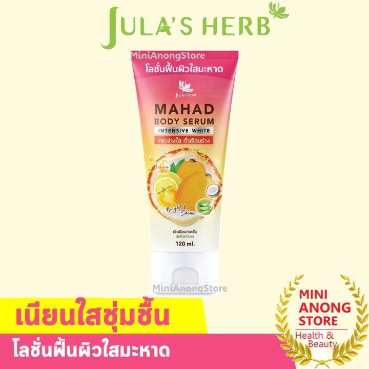 โลชั่น-จุฬา-เฮิร์บ-มะหาด-บอดี้-เซรั่ม-อินเทนซีฟ-ไวท์-julas-herb-mahad-body-serum-intensive-white-lotion