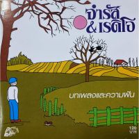 CD จำรัส&amp;เรดิโอ - บทเพลงและความฝัน