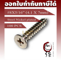 สกรูเกลียวปล่อยเหล็กชุบ หัว FH เบอร์ 8 ยาว 2 หุนครึ่ง (#8X5/16") บรรจุ 100 ตัว (TPGFHST8X516Q100P)